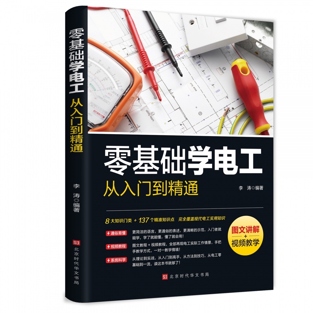 零基础学电工从入门到精通[图文讲解视频教学]电工书籍电工零基础学接线电路识图电力维修教材水电安装知识手册电工技术博库网 - 图0