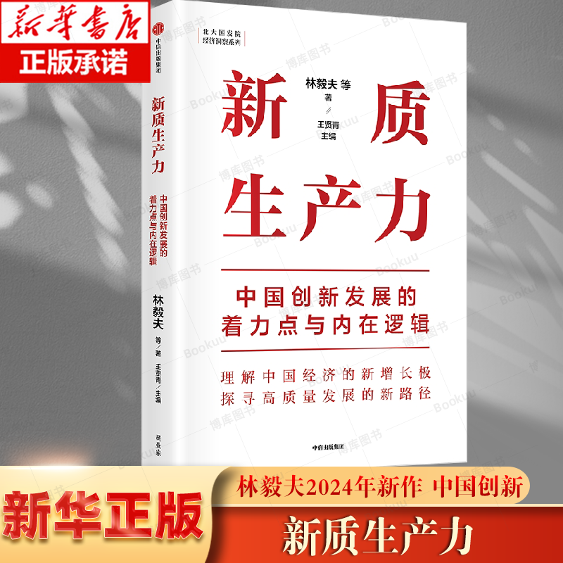 【2册】新质生产力:中国创新发展的着力点与内在逻辑+读懂新质生产力 博库网 林毅夫经济类图书 中信出版2册 - 图2