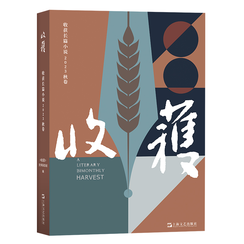 【任选】】2023收获长篇小说春夏秋冬2022许知远梁启超亡命1898-1903姚颚梅畀愚薛舒颜歌海飞商华鸽陈鹏赵小赵周婉京2021-图2