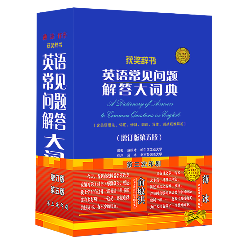 官方正版 英语常见问题解答大词典 增订版第五版英语学习词典工具书赵振才编著薄冰作序含英语语法词汇高考考研四六级英语试题索引 - 图2