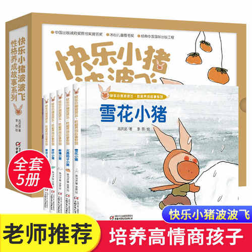 快乐小猪波波飞全套5册 儿童性格养成故事绘本硬壳幼儿园少儿图画书宝宝睡前故事书3-6岁儿童启蒙阅读一年级亲子共读正版老师推荐 - 图1
