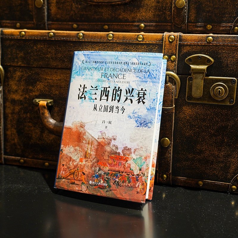 法兰西的兴衰(从立国到当今)(精) 吕一民 著 世界通史 历史类书籍 浙江人民出版社 博库网 - 图0