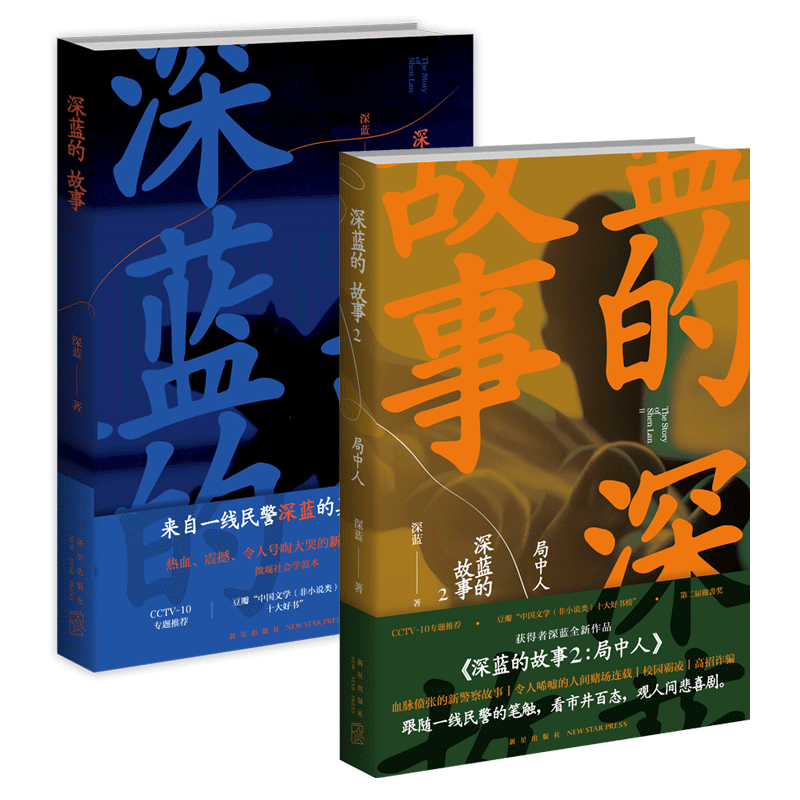 正版 深蓝的故事全3册局中人未终局中国文学非小说类十大好书非虚构案件真实记录书籍 新警察故事中国当代文学  新星出版社书籍 - 图1