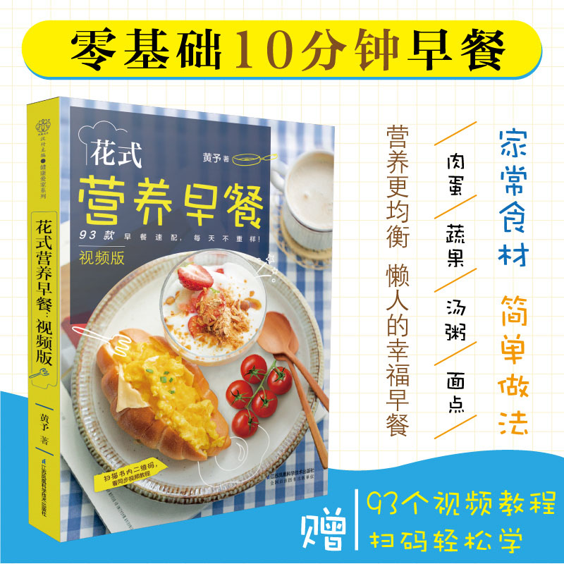 花式营养早餐：视频版 早餐食谱早餐书籍家常菜谱大全 家用烹饪书籍大全家常菜谱儿童食谱中式面点书籍养生粥食谱书大全 - 图2