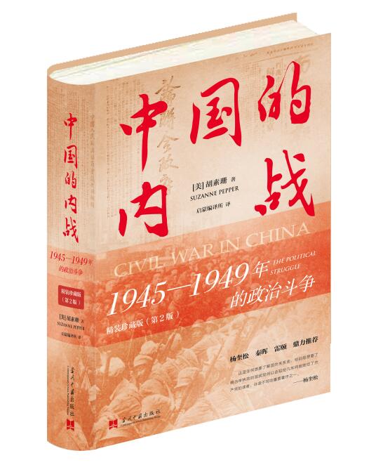 中国的内战：1945—1949年的政治斗争(精装珍藏版)第2版[美]胡素珊著中国史当代史正版书籍当代中国出版社博库旗舰店-图2