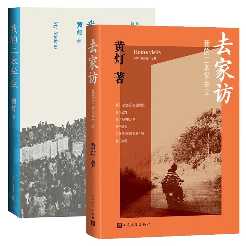 去家访：我的二本学生1+2共2册 黄灯5年探访学生家庭的笔记实录 脚踏实地追溯和还原成长的艰辛和喜悦纪实报告文学 人民文学出版社 - 图3