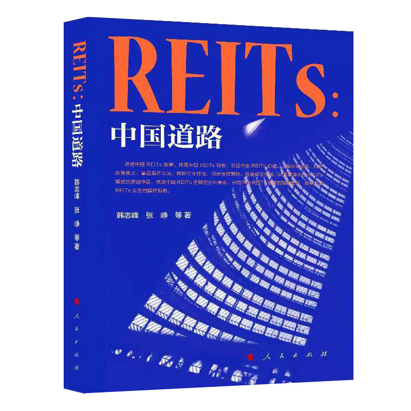 REITs中国道路 金融投资书籍 证券公开发行交易金融投资发掘REITs价值中国发展历程故事 书籍人民出版社正版书籍博库网 - 图0