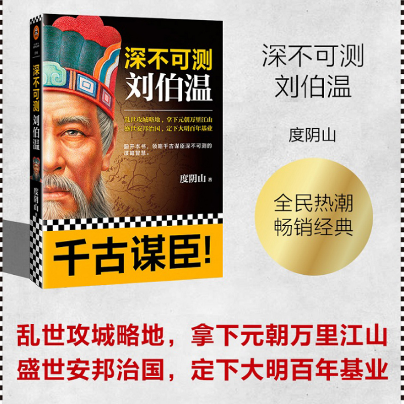 正版  深不可测刘伯温 度阴山著 三分天下诸葛亮一统江山刘伯温 领略千古谋臣深不可测的谋略智慧 历史人物刘伯温传记书籍 - 图0