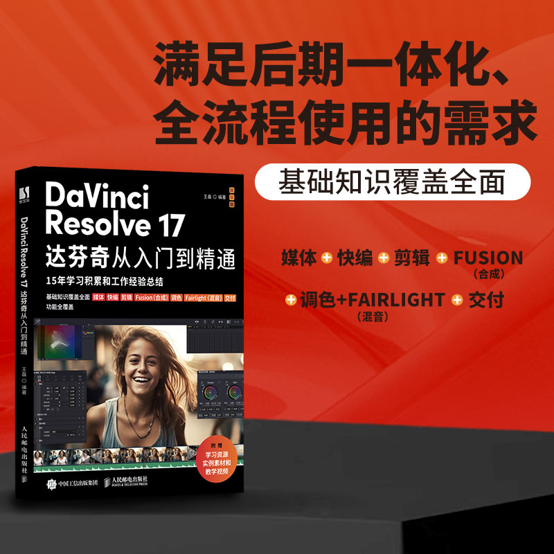 DaVinci Resolve 17达芬奇从入门到精通 视频剪辑教程书DaVinci教程剪辑合成调色后期混音影视制作教材 - 图0