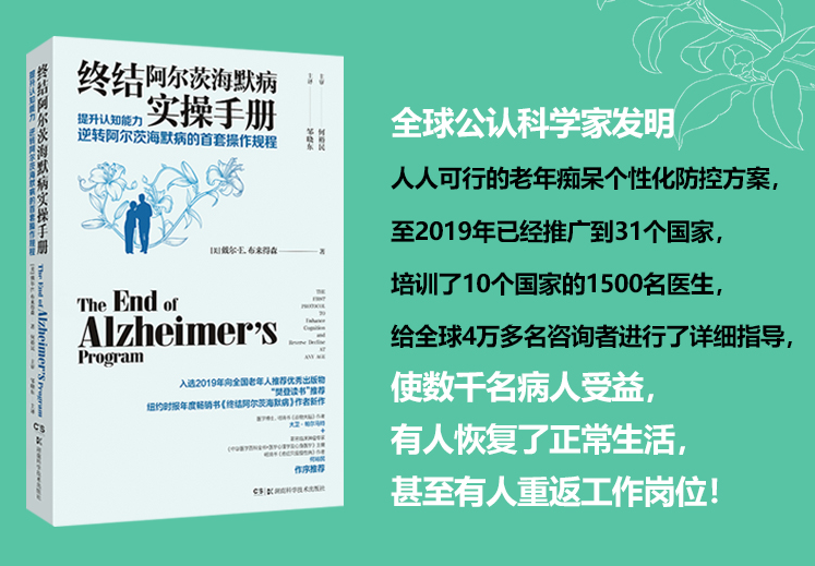 终结阿尔茨海默病实操手册 终结阿尔兹海默症预防老年痴呆症类书籍阿尔茨海默病新药诊疗治疗老年痴呆症书籍 湖南科学技术出版社 - 图1