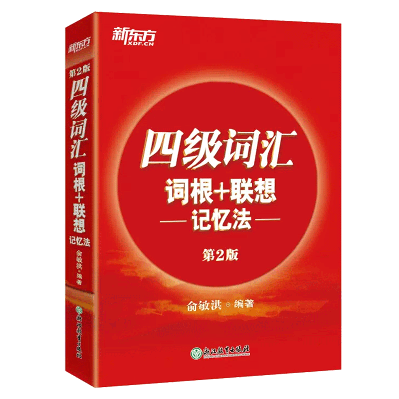 新东方四级英语词汇正序版备考2024.6词根+联想记忆法第2版便携版四级六级词汇单词正序排版书专项训练全套阅读听力翻译写作-图3