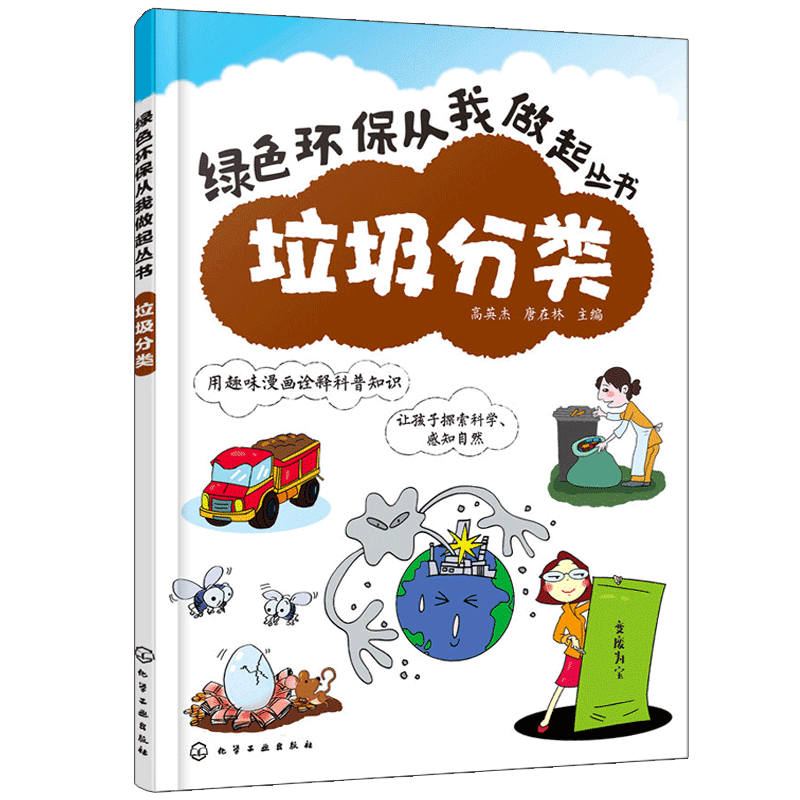 绿色环保从我做起丛书：垃圾分类 趣味漫画诠释科普知识 传达全新的科学学习理念 教会孩子用科学的方法探索知识 - 图3