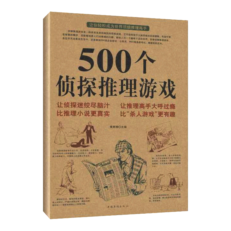 500个侦探推理游戏 黄青翔娱乐 侦探推理悬疑小说 畅销书籍 娱乐时尚 培养人们对推理的兴趣 有助于大脑思维的系统锻 正版畅销书 - 图1