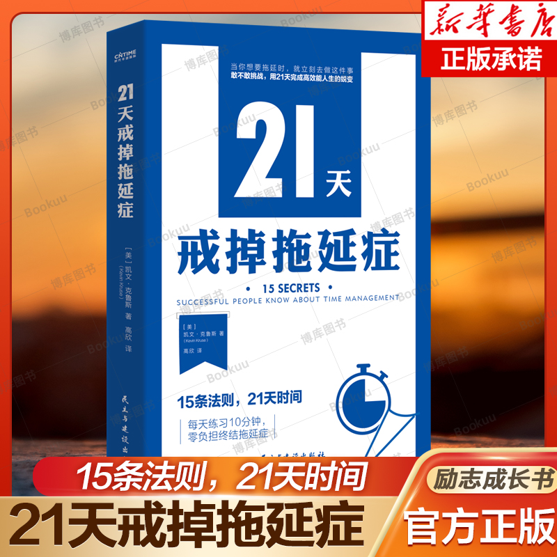 【自我习惯改成2册】21天戒掉拖延症+起床后的黄金1小时 摆脱拖延症 风靡日本1小时习惯改造法 助力励志自我成长 - 图1