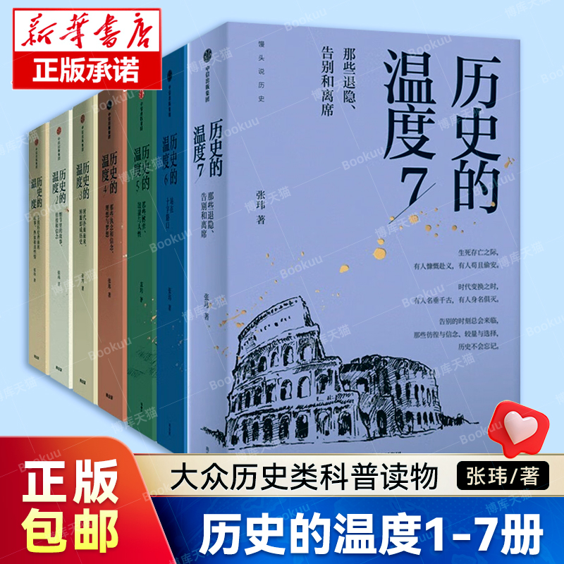 历史的温度1-7全套正版现货 张玮 馒头大师力作1234567有知识也有看点有典故更有温度 大众历史类科普读物 中信图书籍 博库旗舰店 - 图0