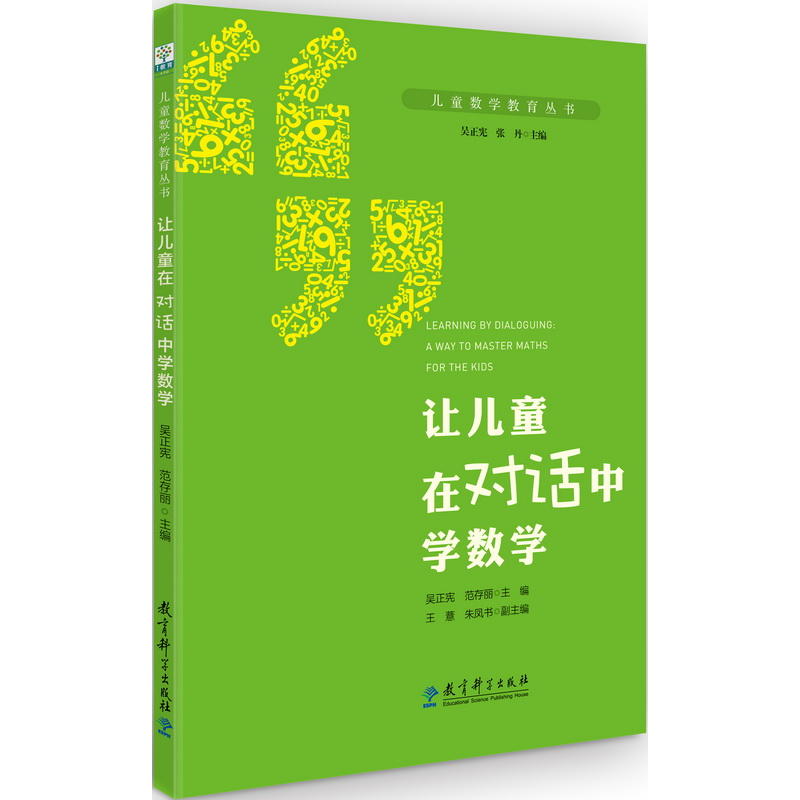 让儿童在对话中学数学/儿童数学教育丛书 吴正宪 范存丽 编著 教育科学出版社 正版书籍 博库网 - 图0