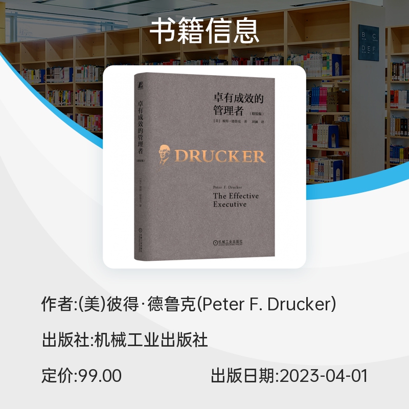 【精装珍藏版】卓有成效的管理者 德鲁克 管理学 彼得-德鲁克 时间管理 个人管理 领导力 自我管理 - 图1