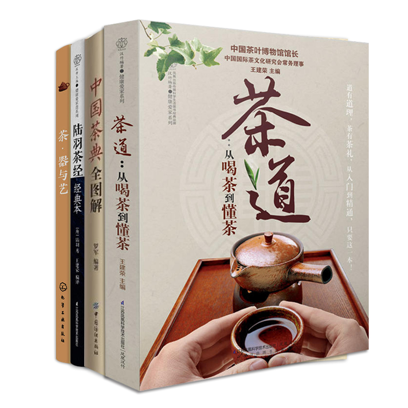 茶道-从喝茶到懂茶+茶器与艺+中国茶典全图解+陆羽茶经 全4册 茶类书籍 普洱茶书籍 茶叶书籍大全 茶艺书籍 茶道书籍 茶道入门书籍