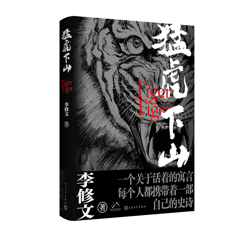 官方正版猛虎下山李修文著鲁迅文学奖得主李修文沉潜多年推出长篇新作人性的变异与时代精神互为显影人民文学出版社畅销书籍-图0