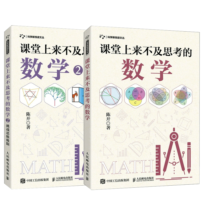 【全2册】课堂上来不及思考的数学1+2 挑战思维极限 有趣的数学思维训练开发智力数学逻辑思维能力提升孩子专注力数学课外读物 - 图3