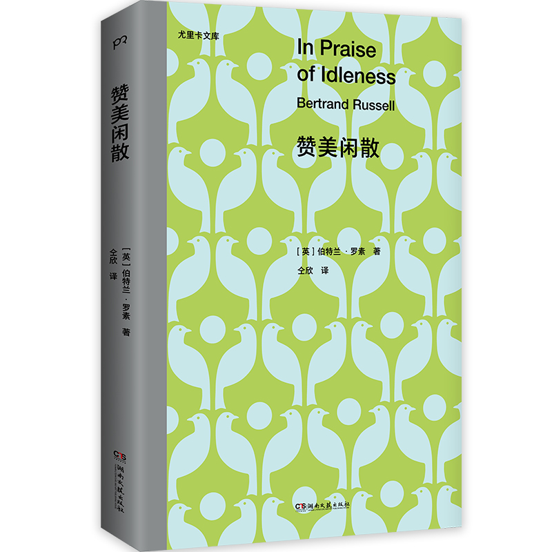 赞美闲散 伯特兰·罗素 著 诺贝尔文学奖得主写给大众的“躺平”哲学 经典名著中译本 反对现代社会的超负荷工作 生活工作哲学书籍 - 图3