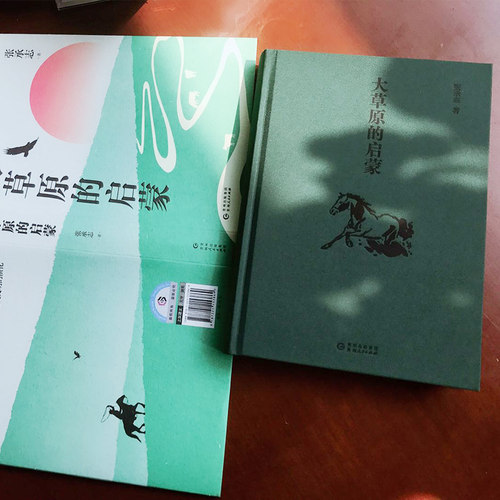 大草原的启蒙 精装版 张承志著 收入黑骏马等代表性文章 尽现草原游牧民的生活 文化 风俗以及历史 几代青年的心灵读本 正版 - 图3