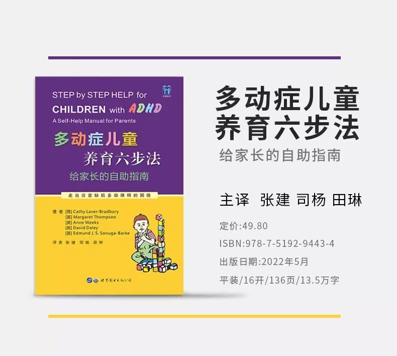 3本多动症儿童养育六步法+ADHD儿童注意缺陷多动障碍家长指南+多动症儿童的科学教养注意缺陷 注意力缺陷父母指南多动症专注力训练
