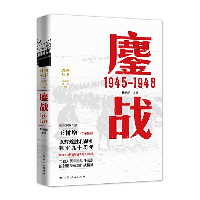 鏖战(1945-1948)/胜利丛书 博库网 - 图1