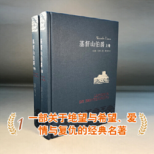 基督山伯爵(上下)2册大仲马全集三个火枪手(精装)书籍正版原著译林出版社全译本周克希译中学生课外阅读世界名著文学畅销排行榜