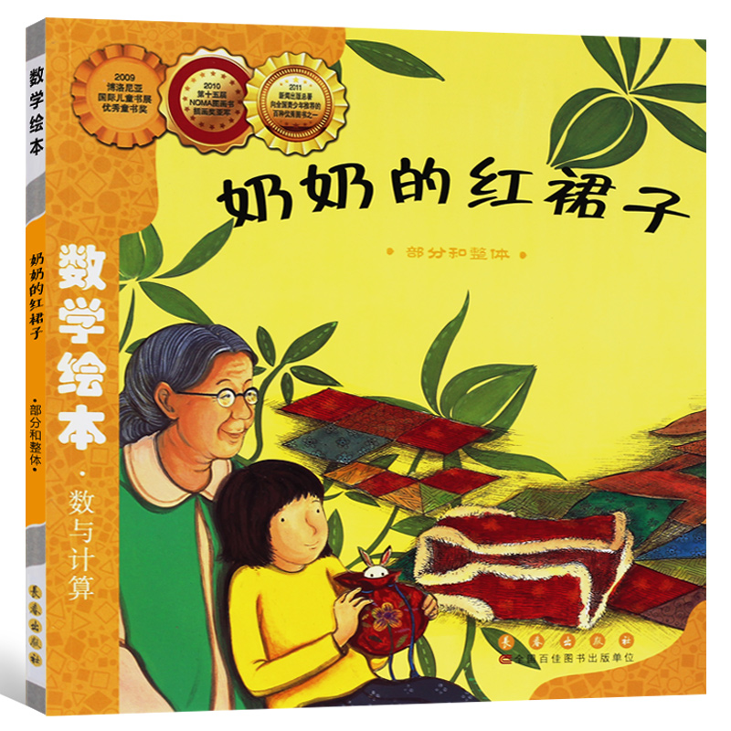 奶奶的红裙子(部分和整体)/数学绘本 幼儿童启蒙认知早教学习故事图书籍老师  课外阅读教材3-4-5-6岁宝宝亲子读物幼儿园 - 图1