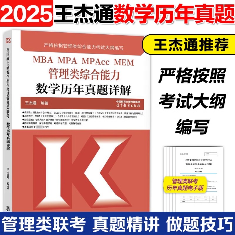 新版】高教版2025王杰通199管理类联考数学题源教材 数学分册历年真题详解8套卷 MBA MPA MPACC 2024考研可搭陈剑高分指南逻辑写作 - 图2