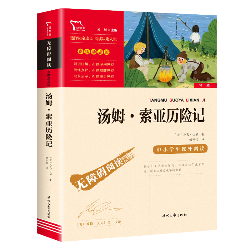 汤姆索亚历险记正版无障碍阅读六年级下册必读课外书小学生三四年级六年级课外阅读书籍 6快乐读书吧书目儿童文学畅销书青少年版-图0