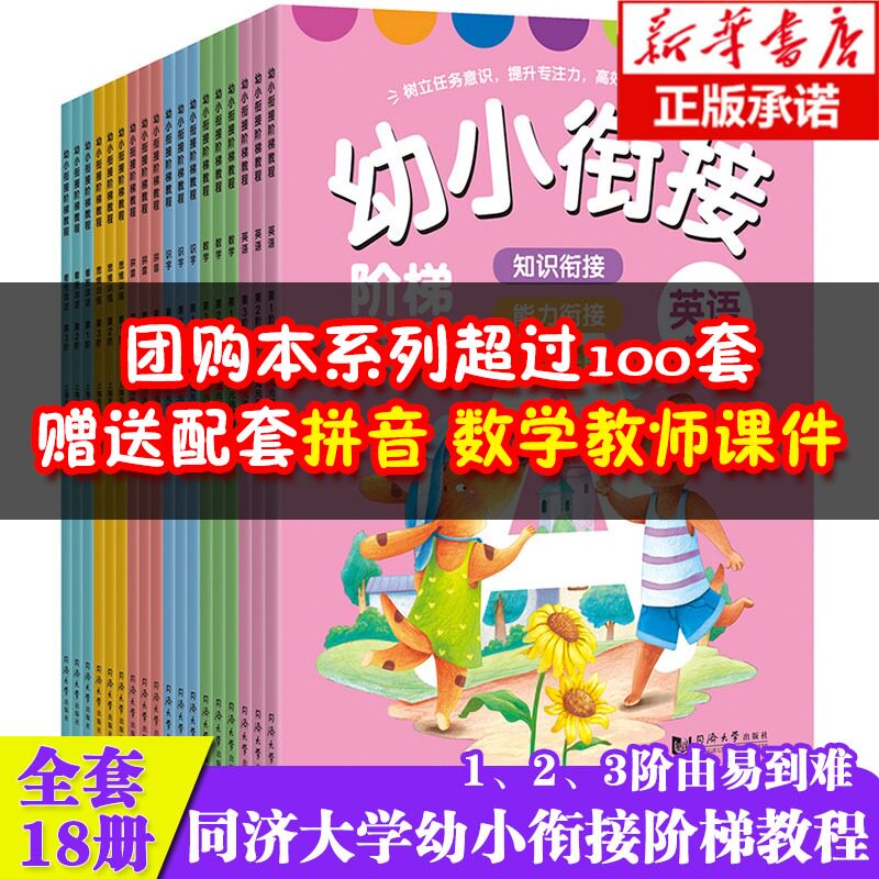 幼小衔接阶梯教程全18册 学前班整合教材全套一日一练一年级拼音拼读识字数学英语思维训练看图说话识物3-6岁幼儿园教材幼升小书籍
