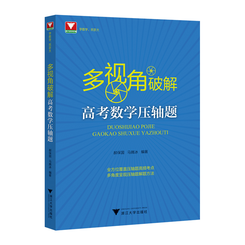 多视角破解高考数学压轴题郝保国马腾冰高中高频考点汇总数学必刷题解题方法技巧挑战高考压轴题高分冲刺浙大优学新高考数学 - 图2