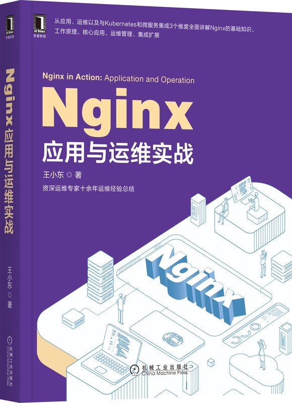 Nginx应用与运维实战 博库网 - 图0