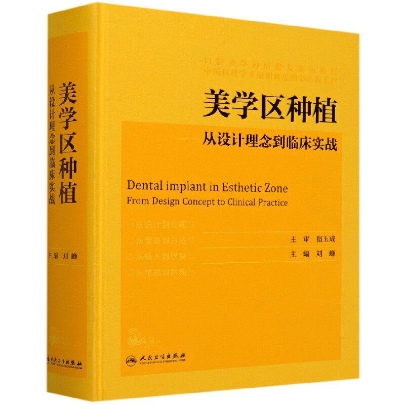 现货美学区种植 从设计理念到临床实战 刘峰主编口腔种植学正畸嵌体修复现代科技医学类专业书籍牙植体精准二期牙齿 9787117305891