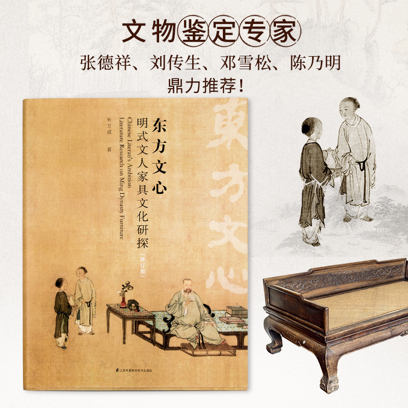 东方文心明式文人家具文化研探 修订版 朱方诚著柔化传统文化与现代设计剖析文人家具明式家具 江苏凤凰科学技术出版社