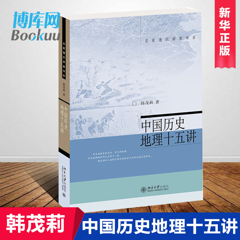 第二版】中国历史地理十五讲韩茂莉名家通识讲座书系勾勒往昔地理图景了解中国历史地理入门书十五讲系列深受读者欢迎的正版-图1