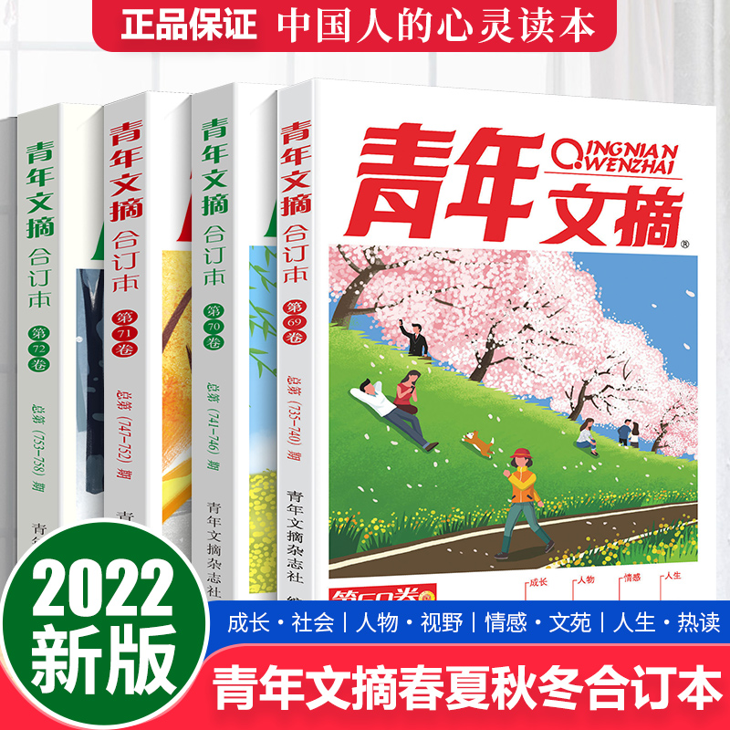 2024春季卷【官方授权】青年文摘2023合订本第75/74/73卷2022春夏秋冬意林杂志读者合订版2021青少年读物初高中校园学生版作文素材 - 图1