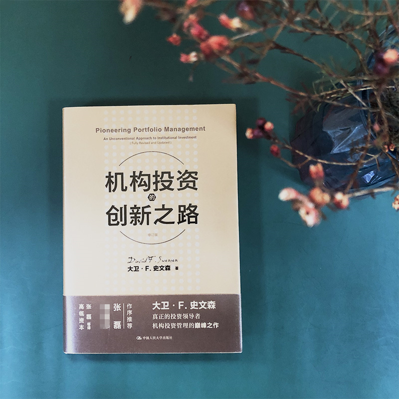 机构投资的创新之路 典藏修订版 2020年新版 机构投资者基金经理投资理念 大卫·F·史文森股票金融证券 投资理财股票炒股培训书籍 - 图0