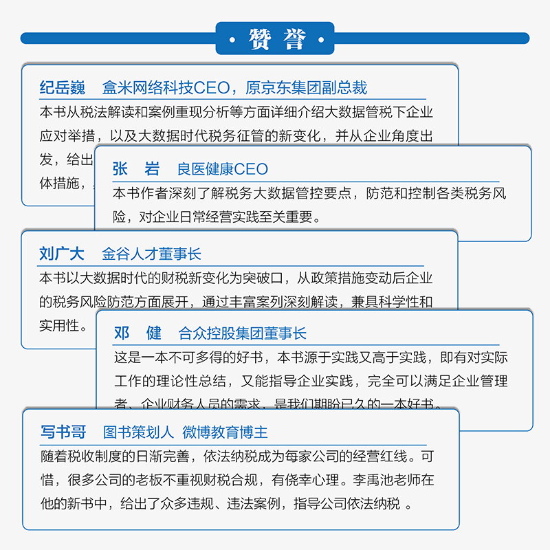 税务风险管理和筹划 大数据管税背景下的财税实务 搞清税务筹划的微妙边界 具备财税新趋势下的核心能力 - 图1