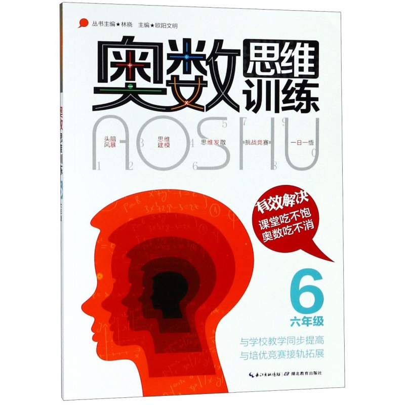 奥数思维训练六年级 小学数学6年级奥林匹克竞赛教程教材题库附详细解答小学奥数教程教辅导图举一反三课时同步作业书籍 - 图0