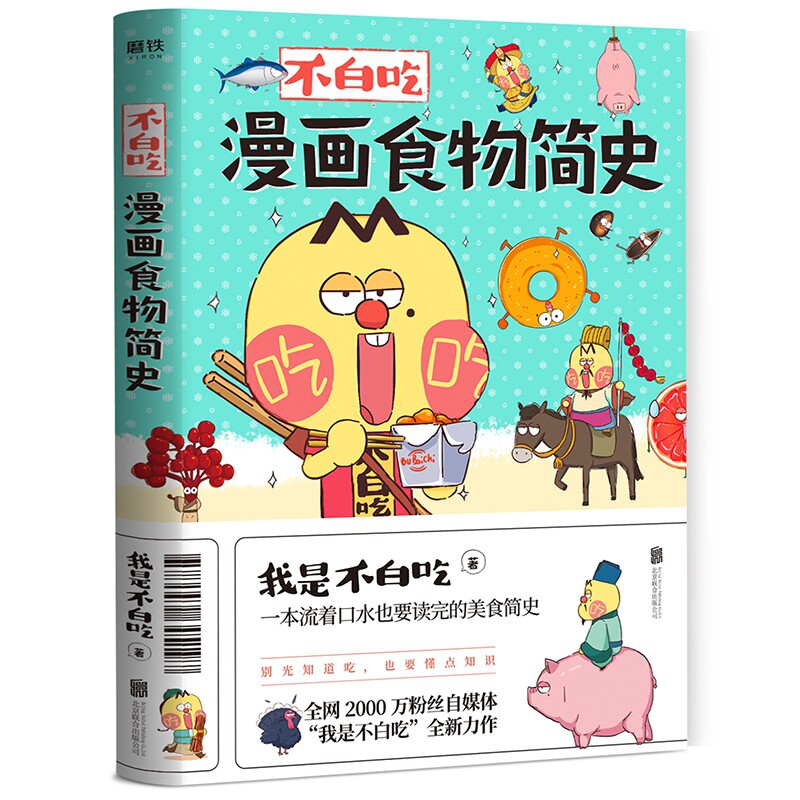 附赠书签2张 不白吃漫画食物简史我是不白吃著解读食物背后的起源发展食物的文化历史美食爱好者文化趣谈科普漫画书籍正版 博库图书专营店 附赠书签2张 不白吃漫画食物简史我是不白吃著解读食物背后的起源发展食物的文化历史美食爱好者文化趣谈科普漫画书籍正版 博库图书专营店