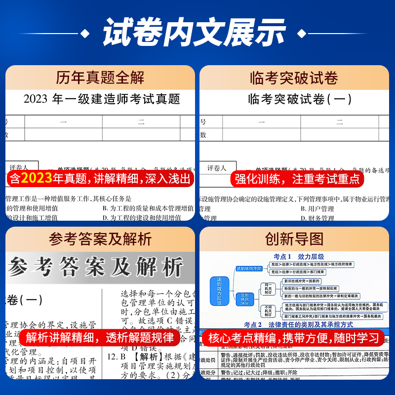 2024年新版一建历年真题试卷官方教材配套一级建造师考试资料历年真题复习题集试卷经济管理法规建筑市政机电公路水利真题试卷题库 - 图1