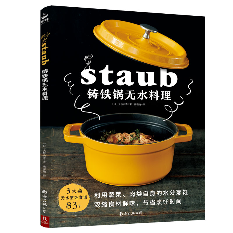 铸铁锅无水料理83个无水烹调食谱 日本料理书staub铸铁锅料理 美食料理书籍 珐琅锅烹饪常备料理家常菜谱书食谱菜谱家用书籍书中缘 - 图0