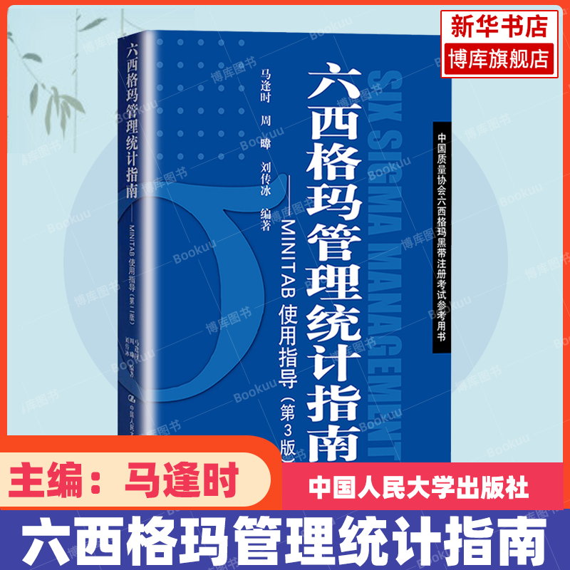 【新华正版】六西格玛管理第三版第3版+统计指南+绿带手册何桢中国质量协会六西格玛绿带/黑带注册考试指定辅导教材实践管理用书-图1