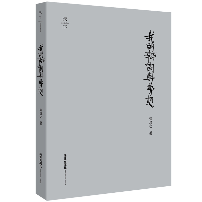 我的辩词与梦想 精装收藏版 张思之律师的精彩辩词与法治思想 黑铁时代发出的黄金般的辩词 带我们重温“中国律师的荣耀和良心“ - 图0