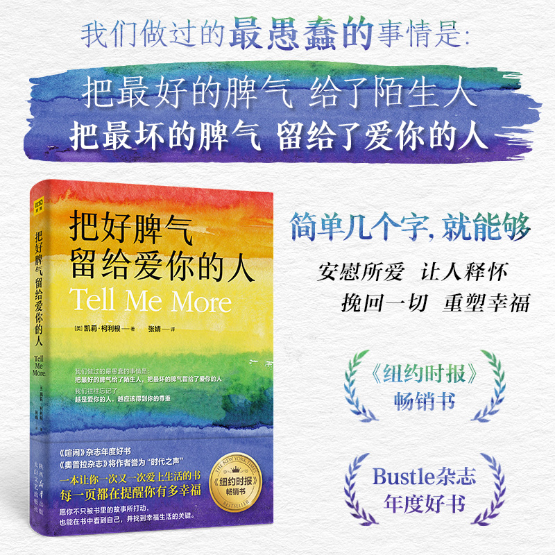 把好脾气留给爱你的人：12个真诚又耐人寻味的故事 12句解锁幸福生活的“爱之密语”一个常被忽视，却又无比真实的道理博库网-图1