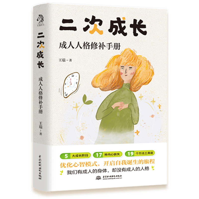 二次成长 成人人格修补手册 王瑞著 5大成长阶段17种内心缺失19个方法工具箱助力解决不开心心理问题励志成功书籍正版 - 图1