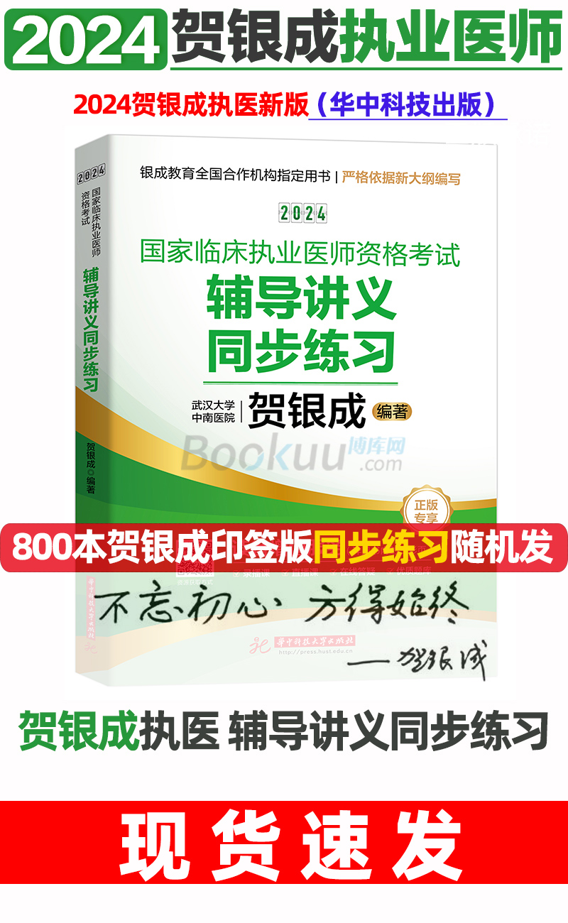 贺银成执业医师2024同步练习 贺银成辅导讲义同步练习题库临床执业医师执医资格考试2024临床执业医师资格考试书银成医考 贺银成 - 图1